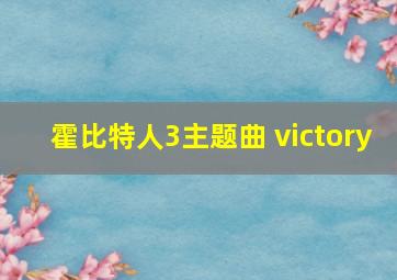 霍比特人3主题曲 victory